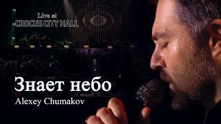 Алексей Чумаков - Знает небо Live at Crocus City Hall