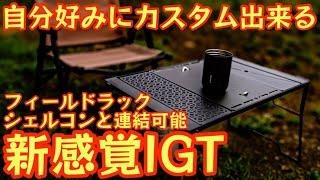 【汎用性抜群】自分好みにカスタム出来る新感覚IGTテーブル 気分に合わせてフィールドラックやシェルコンとの連結も可能な凄いやつ【キャンプ道具】【アウトドア】#676