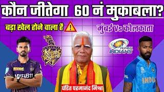 कौन जीतेगा आज का मैच  Kolkata Vs Mumbai aaj match kaun jitega  IPL 2024 Mi vs Kkr kaun jitega