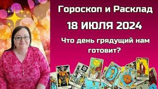 Карта дня и Гороскоп на 18  июля. Не пропустите Что день грядущий нам готовит?