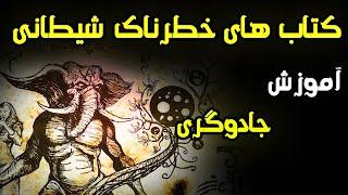 سه3 کتاب ممنوعه شیطانی تاریخ که خواندن آن ها بسیار خطرناک است