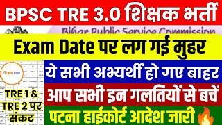 BPSC TRE 3.0 Big Update पटना हाईकोर्ट आदेश  BPSC TRE ये अभ्यर्थी हो गए बाहर BPSC TRE 3.0 Exam Date