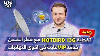 تغطية Hotbird 13G وقطر الصحن المناسب لاستقباله