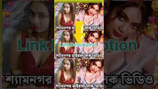 ShyamNagar Jamai Babu  Puja Roy  Viral videos  #Pujaroy #shyamnagar