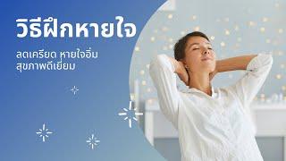 6 การหายใจที่ถูกต้อง ฝึกลมหายใจ บำบัดสุขภาพ ได้ง่ายมากๆ