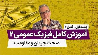 فیزیک عمومی2 - جریان و مقاومت - جلسه اول