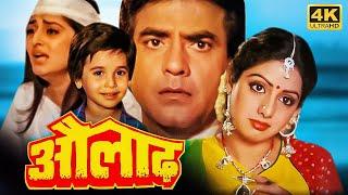 जीतेंद्र जयाप्रदा श्रीदेवी_80 के दशक की दर्दभरी हिंदी फैमिली मूवी - Superhit Hindi Movies - औलाद