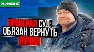 СУД ОБЯЗАЛ ВЕРНУТЬ ПРОСРОЧКУ  АЛЕКС ПОБЕДИЛ В СУДЕ ?