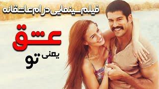 فیلم سینمایی درام رمانتیک عشق یعنی تو با دوبله فارسی  Film KharejiAsk Sana Benzer Film Doble Farsi