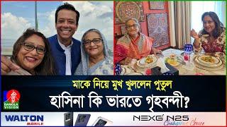 দু’জনই দিল্লিতে তবুও কেন দেখা হচ্ছে না শেখ হাসিনা ও মেয়ে পুতুলের?  India  Hasina  BanglaVision