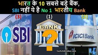 SBI रह गया पीछे अब ये बन गया है देश का No 1 बैंक   Top 10 Largest Banks of India by Market Cap