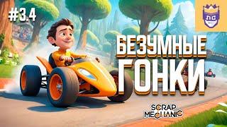 Безумные гонки ЛС #3.4  Scrap Mechanic