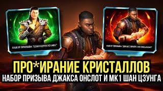 НАБОРЫ ПРИЗЫВА ДЖАКС ONSLAUGHT И МК1 ШАН ЦЗУНГА ГОДНЫЙ МАГАЗИН КРИПТЫ  Mortal Kombat Mobile