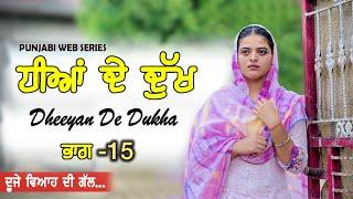 ਧੀਆਂ ਦੇ ਦੁੱਖDheeyan De Dukha EPI 15 PUNJABI WEB SERIES