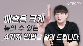 매출을 확실하게 올려줄 4가지 마케팅 전략타깃 고객 좁히기게릴라마케팅니즈 늘리기