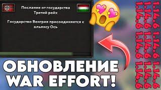 ДОЖДАЛИСЬ НОВОЕ ОБНОВЛЕНИЕ WAR EFFORT 1.14.6 ОБЗОР HEARTS OF IRON 4