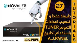 A.J.PANEL رقم 27  طريقة حفظ و تنصيب اعدادات التيونير باستخدام  NOVALER