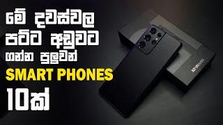 මේ දව්ස්වල පට්ට අඩුවට ගන්න හොඳම Smart Phones 10ක්  Best Budget Phones in Sri Lanka