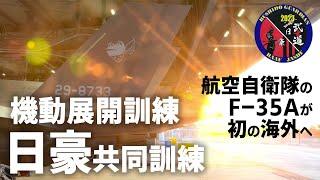 日豪共同訓練・機動展開訓練