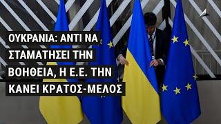 Ουκρανία αντί να σταματήσει την βοήθεια η Ε.Ε. την κάνει κράτος-μέλος. Λογική 2.0