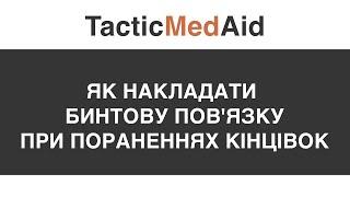 Як накладати бинтову повязку при пораненнях кінцівок