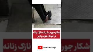 شکار جوراب شیشه نازک زنانه در خیابان تهران پارس