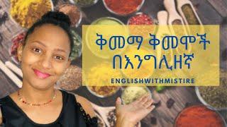 Herbs and Spices  አደናጋሪዎቹ ቅመማ ቅመሞች ትርጉም #spices #herbs #ethiopianfoodrecipe #ይማሩ #englishinamharic