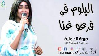 البلوم في فرعو غنا  مروة الدولية اغاني سودانية Sudan music2024