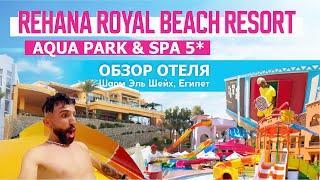 Обзор отеля Rehana Royal Beach Resort Aqua Park & Spa 5*  Шарм Эль Шейх Египет