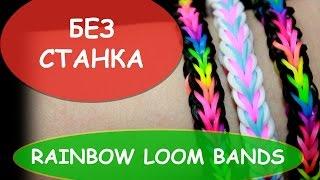 Простой браслет из резинок на самодельной рогатке RAINBOW LOOM BANDS резинки радужки