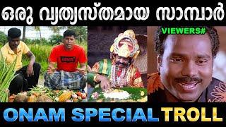 സാമ്പാറിന് വെള്ളം കൂടിപ്പോയോ രതീഷേ  Troll Video  Onam Special Saambar  Ubaid Ibrahim