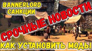 СРОЧНО как установить любые моды и информация Mount & Blade 2 Bannerlord 2022