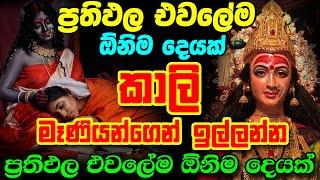 ප්‍රතිඵල එවලේම ලැබෙන බලගතු කන්නලව්ව  Maha Kali Stotra  Kali Amma  Kali Maniyo