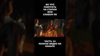 Во что поиграть на старом или слабом пк часть 14 #short #shortvideo  #shorts #вочтопоиграть