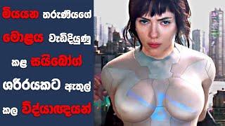 Ghost in the Shell සිංහල Movie Review  Ending Explained Sinhala  Sinhala Movie Review