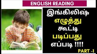 தமிழைப் போல ஆங்கிலம் எழுத்து கூட்டி படிக்கும் பயிற்சி 1 - Phonics through Tamil Reading Practice