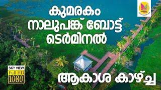 കുമരകം നാലുപങ്ക് ബോട്ട് ടെർമിനൽ  KUMARAKOM NAALUPANKU BOAT TERMINAL  DRONE VIDEO  ആകാശ കാഴ്ച്ച