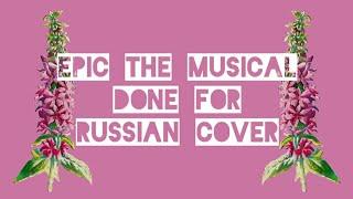 Эпик - Ты Проиграешь - русский кавер Epic the Musical - Done For - rus cover feat. @kate_skkn