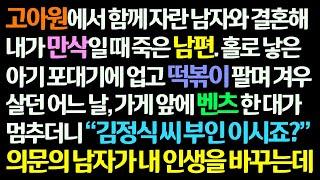 감동사연 고아원에서 함께 자라 결혼한 남자가 내가 만삭일 때 죽어 홀로 떡볶이 장사하던 어느 날 벤츠타고 온 의문의 남자가 내 인생을 바꾸는데 신청사연라디오드라마사연라디오