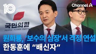 원희룡 ‘보수의 심장’서 격정 연설…한동훈에 “배신자”  뉴스TOP 10