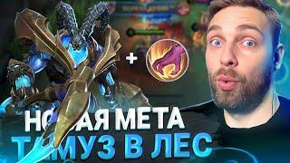 ЛЕСНОЙ ТАМУЗ ШУТКА ИЛИ ПРИКОЛ? - Mobile Legends