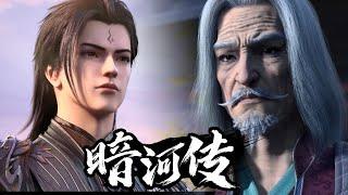 【暗河传 Legend Of Assassin】EP23！唐憐月遠赴千裡復仇，暴打弒叔仇人，大家長身負重傷、命不久矣，暗河局勢動蕩不安！