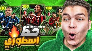 اخيرااااا عوده حظي التاريخي تفجير بكج اساطير الهجوم البوستر eFootball 24