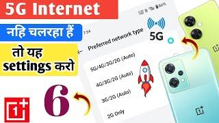 5G Network  Nahi Chalta Hai Kaise Thik Kare  5G internet Kaise Chalaye OnePlus Nord CE 2 Lite 5G