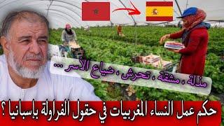 الشيخ عبد الله نهاري هل يجوز للنساء المغربيات الذهاب إلى إسبانيا للعمل في حقول الفراولة ؟