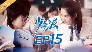 【ENG SUB】《少年派》第15集 林大为王胜男为妙妙走读搬家 Growing Pain EP15【芒果TV独播剧场】