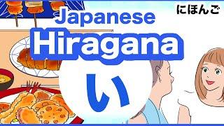 Japanese Hiragana い  How to write and use Doctor One Living room Dog Stone etc