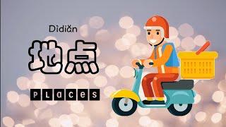 Places in Mandarin  Learn about places in chinese  places mandarin vocabulary  地点 places