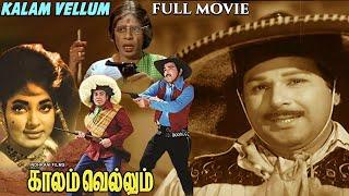 Kalam Vellum - காலம் வெல்லும் Tamil Full Movie  Jaishankar  Vijaya Lalitha  Naresh  Tamil Movies