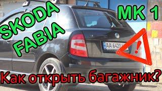 Аварийное открытие багажника Skoda Fabia 1 -го поколения 1999-2007